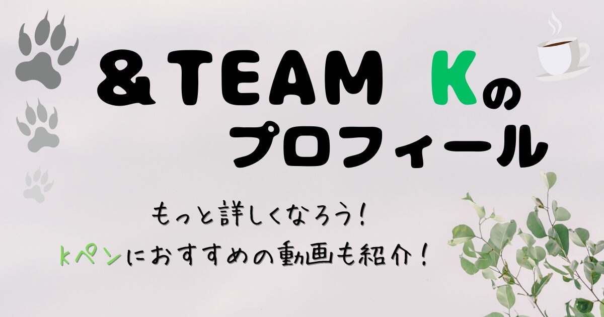 ＆TEAM　K　プロフィール紹介